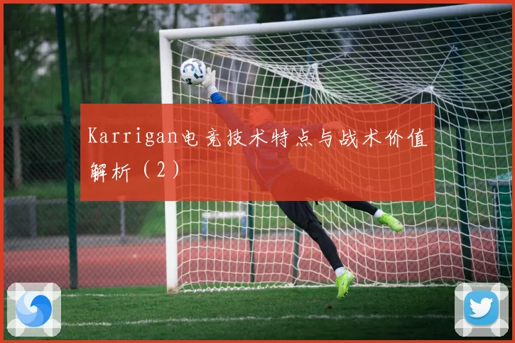 Karrigan电竞技术特点与战术价值解析（2）
