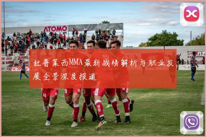 杜普莱西MMA最新战绩解析与职业发展全景深度报道