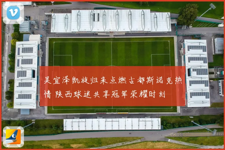 吴宜泽凯旋归来点燃古都斯诺克热情 陕西球迷共享冠军荣耀时刻