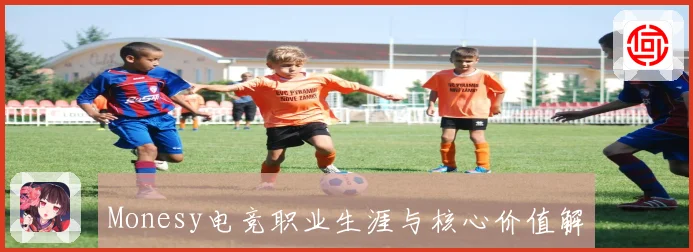 Monesy电竞职业生涯与核心价值解析