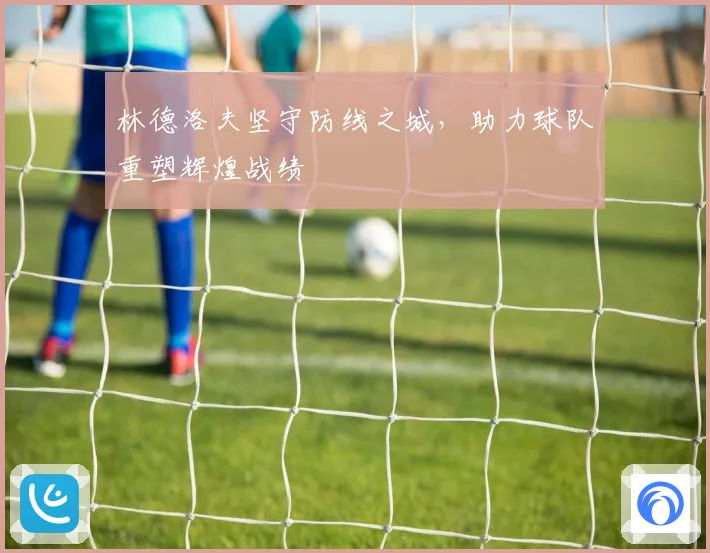 林德洛夫坚守防线之城，助力球队重塑辉煌战绩