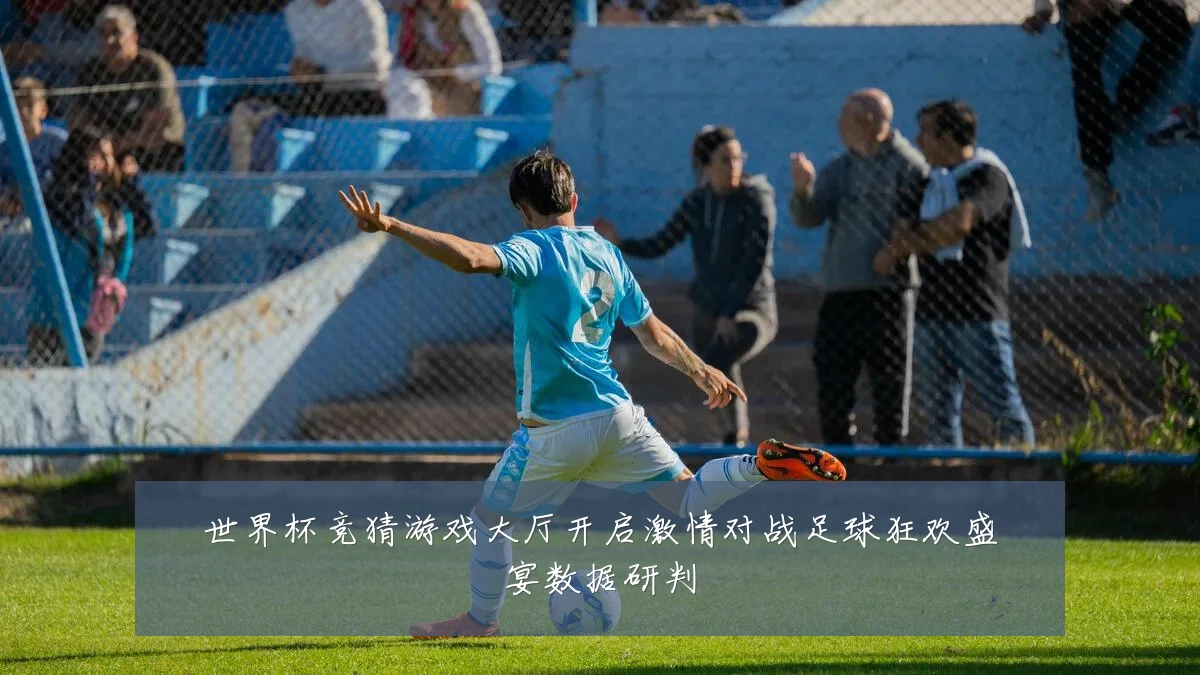 世界杯竞猜游戏大厅开启激情对战足球狂欢盛宴数据研判
