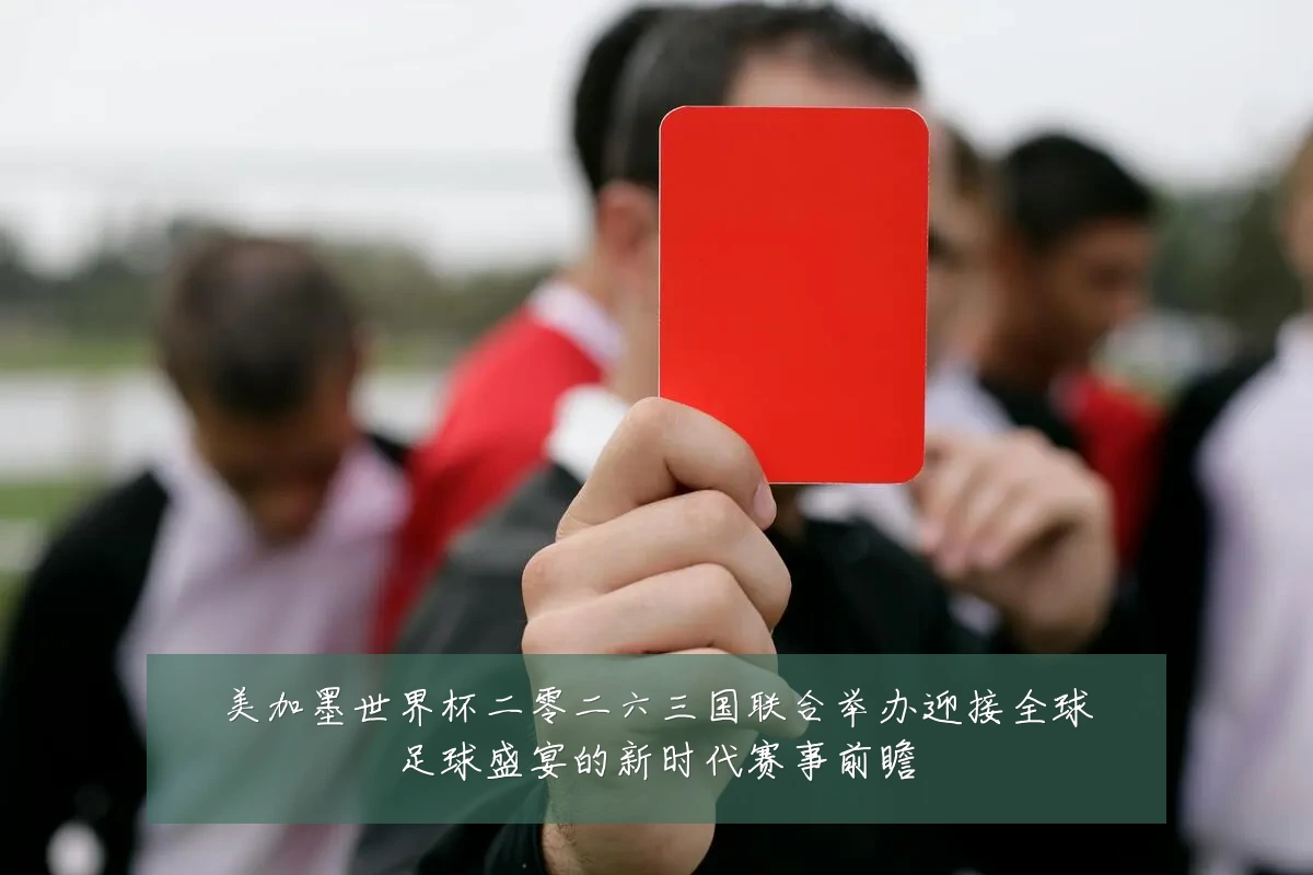 美加墨世界杯二零二六三国联合举办迎接全球足球盛宴的新时代赛事前瞻