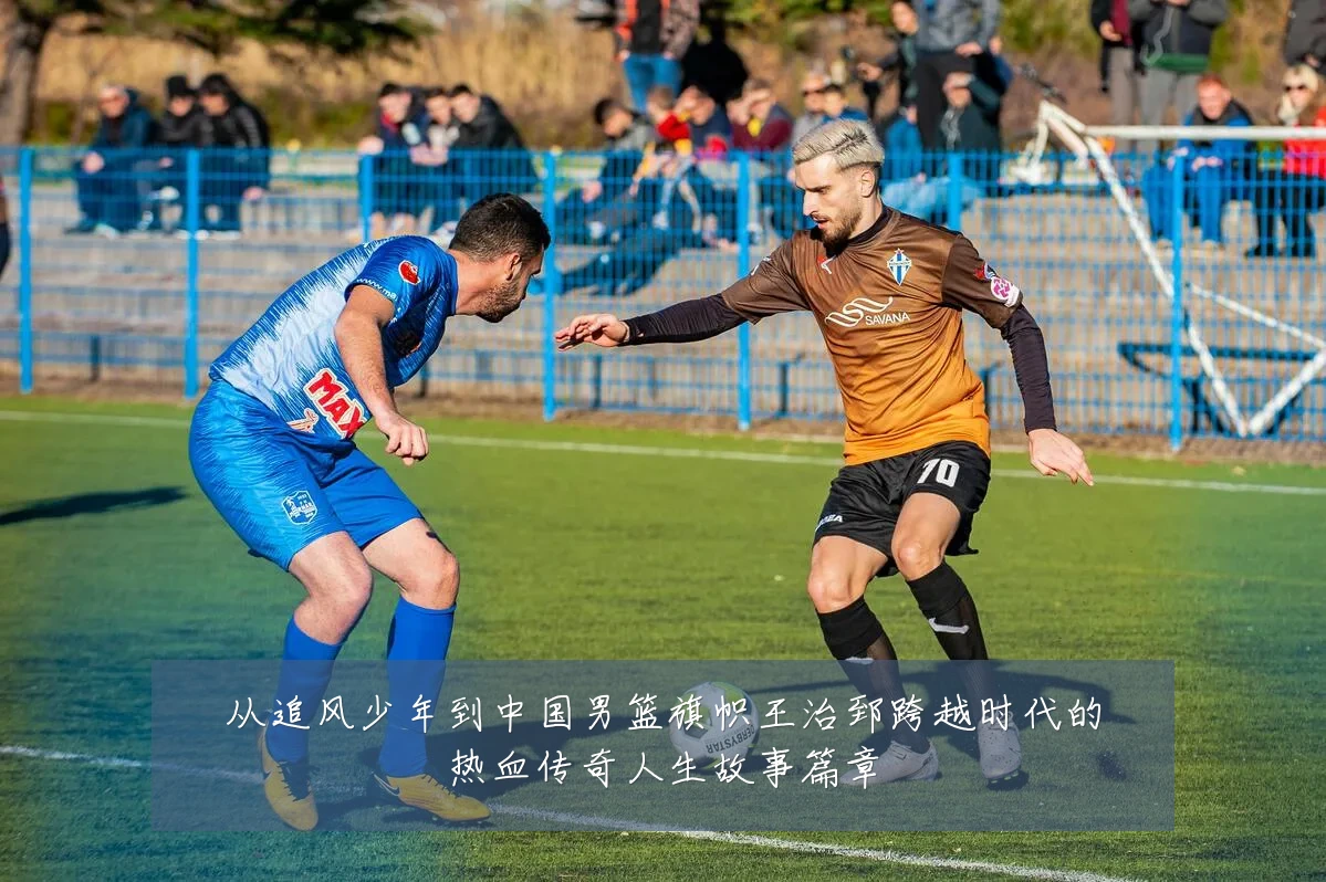 从追风少年到中国男篮旗帜王治郅跨越时代的热血传奇人生故事篇章