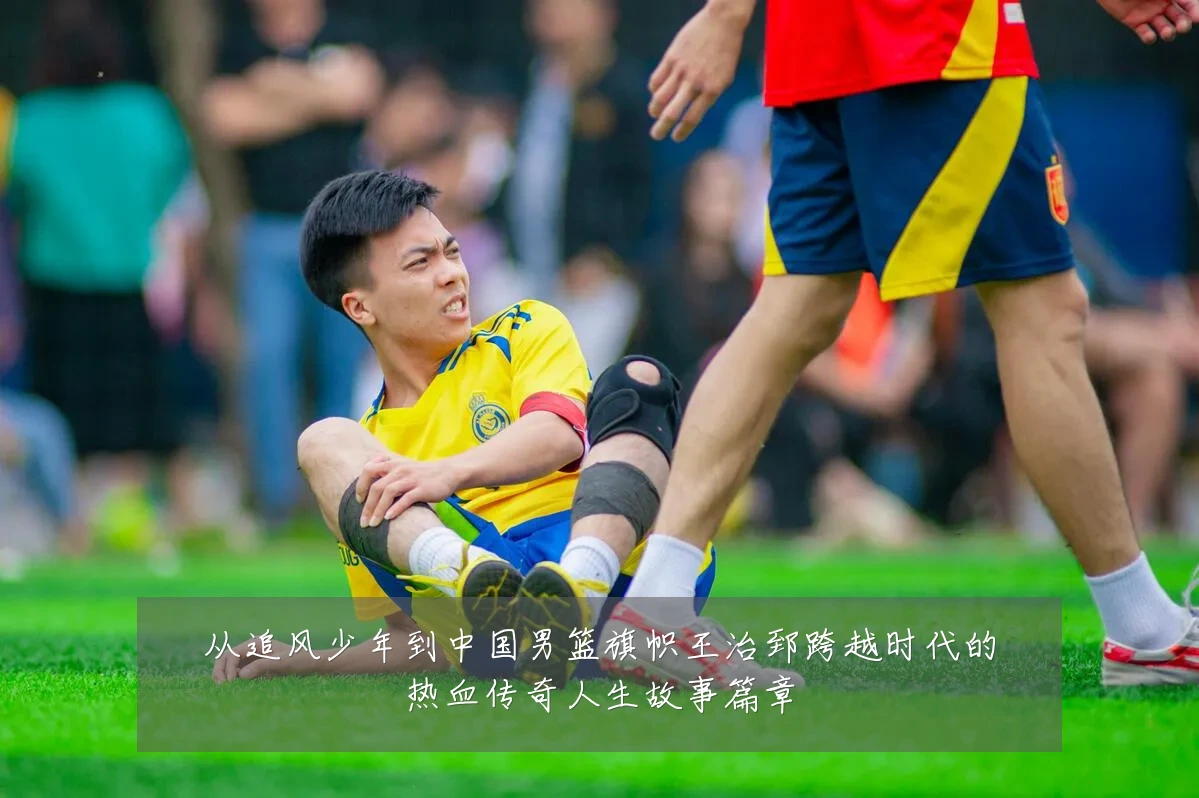 从追风少年到中国男篮旗帜王治郅跨越时代的热血传奇人生故事篇章