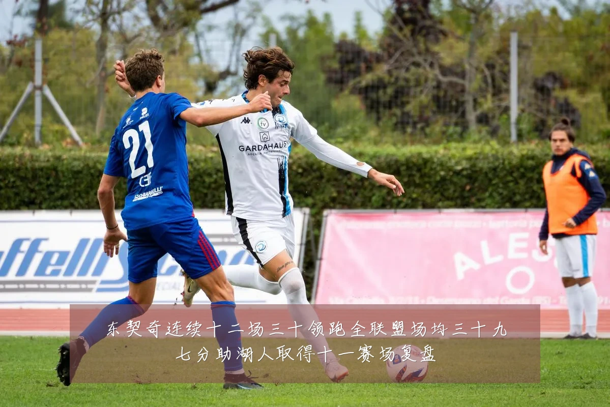 东契奇连续十二场三十领跑全联盟场均三十九七分助湖人取得十一赛场复盘