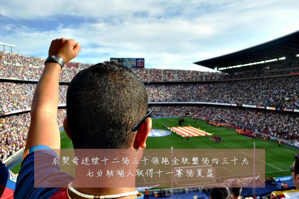 东契奇连续十二场三十领跑全联盟场均三十九七分助湖人取得十一赛场复盘
